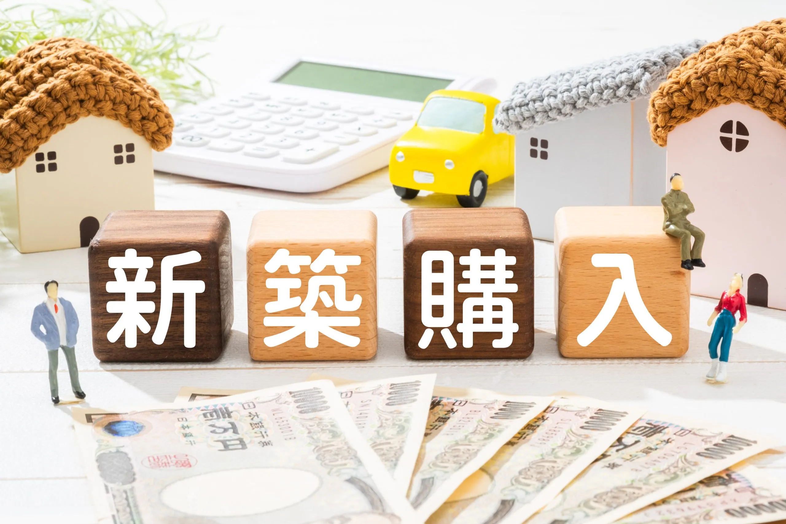 住宅購入の体験談
